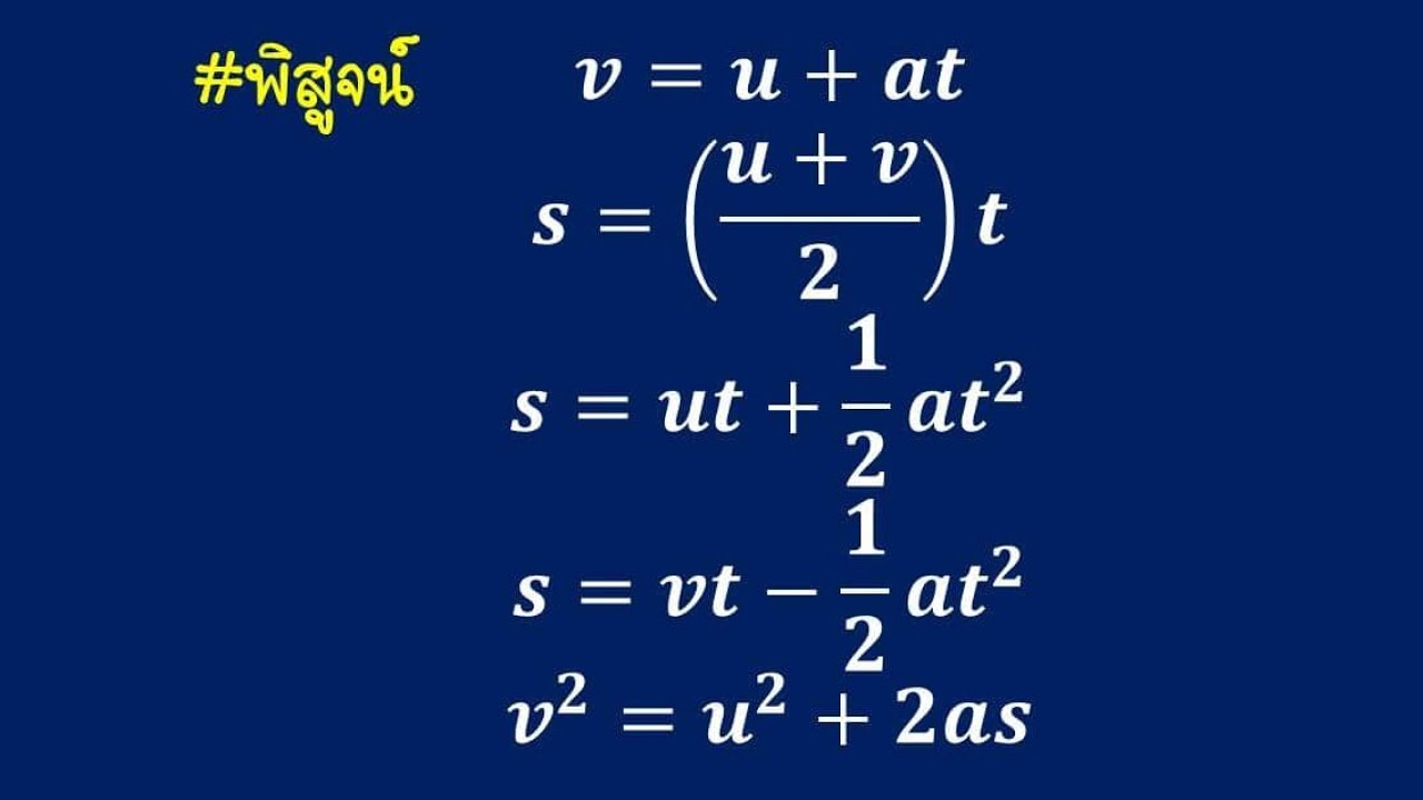 กรณีมีความเร่งคงตัวและความเร่งไม่เป็นศูนย์ (a คงที่ ≠ 0) 1707891231Product02.jpg